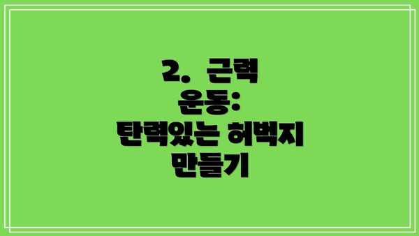 2.  근력 운동:  탄력있는 허벅지 만들기