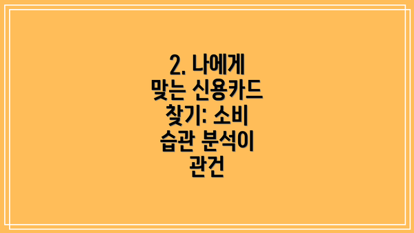 2. 나에게 맞는 신용카드 찾기: 소비 습관 분석이 관건