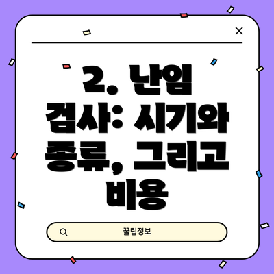 2. 난임 검사: 시기와 종류, 그리고 비용