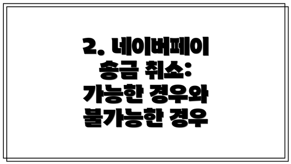 2. 네이버페이 송금 취소: 가능한 경우와 불가능한 경우
