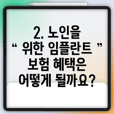 2. 노인을 위한 임플란트 보험 혜택은 어떻게 될까요?