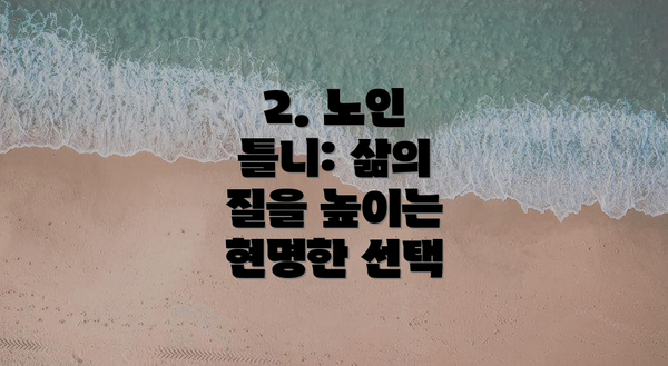 2. 노인 틀니: 삶의 질을 높이는 현명한 선택
