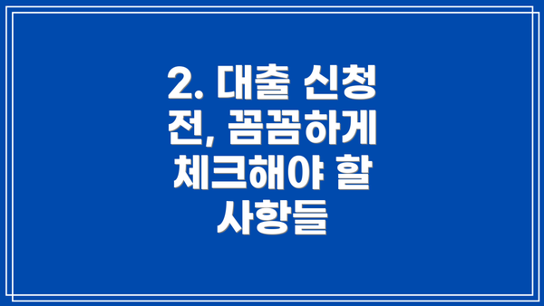 2. 대출 신청 전, 꼼꼼하게 체크해야 할 사항들