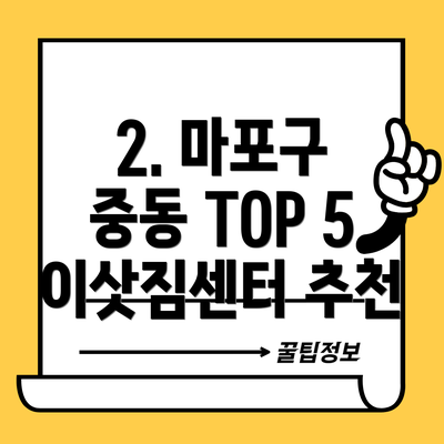 2. 마포구 중동 TOP 5 이삿짐센터 추천