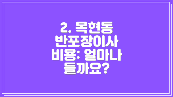 2. 목현동 반포장이사 비용: 얼마나 들까요?