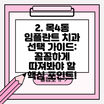 2. 목4동 임플란트 치과 선택 가이드: 꼼꼼하게 따져봐야 할 핵심 포인트!