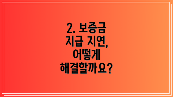 2. 보증금 지급 지연, 어떻게 해결할까요?