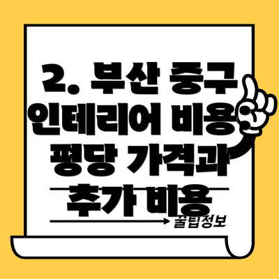 2. 부산 중구 인테리어 비용:  평당 가격과 추가 비용