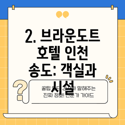 2. 브라운도트 호텔 인천 송도: 객실과 시설
