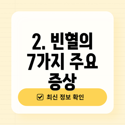 2. 빈혈의 7가지 주요 증상