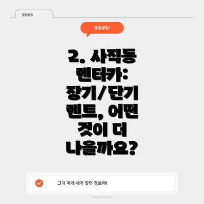 2. 사직동 렌터카: 장기/단기 렌트, 어떤 것이 더 나을까요?