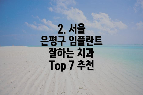 2. 서울 은평구 임플란트 잘하는 치과 Top 7 추천