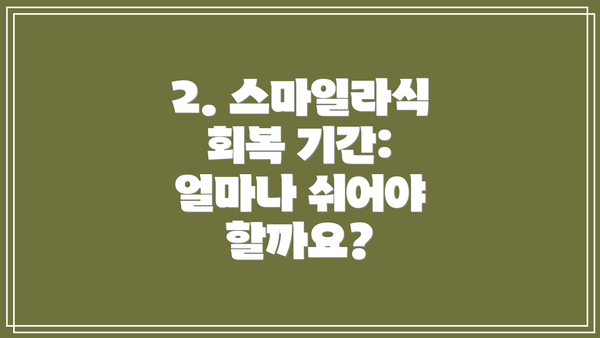 2. 스마일라식 회복 기간: 얼마나 쉬어야 할까요?