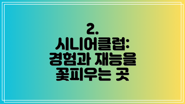 2. 시니어클럽: 경험과 재능을 꽃피우는 곳