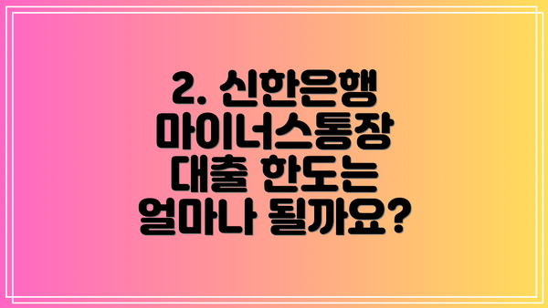2. 신한은행 마이너스통장 대출 한도는 얼마나 될까요?