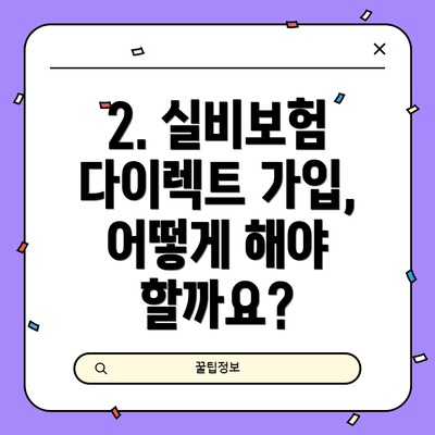 2. 실비보험 다이렉트 가입, 어떻게 해야 할까요?