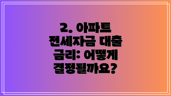 2. 아파트 전세자금 대출 금리: 어떻게 결정될까요?