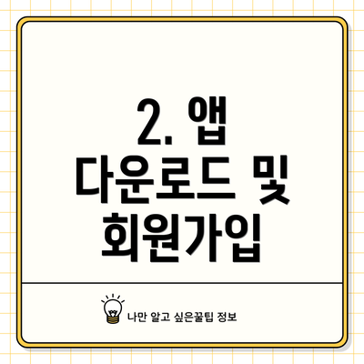 2. 앱 다운로드 및 회원가입