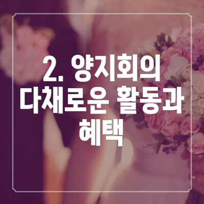 2. 양지회의 다채로운 활동과 혜택