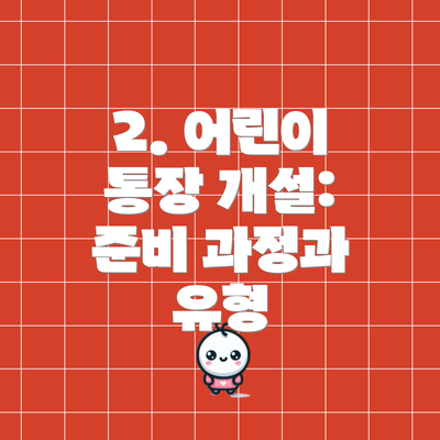 2. 어린이 통장 개설: 준비 과정과 유형