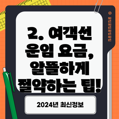 2. 여객선 운임 요금, 알뜰하게 절약하는 팁!