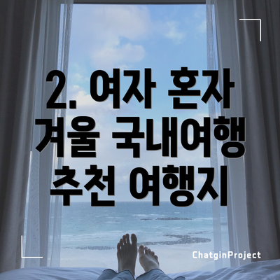 2. 여자 혼자 겨울 국내여행 추천 여행지