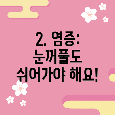 2. 염증: 눈꺼풀도 쉬어가야 해요!