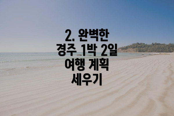 2. 완벽한 경주 1박 2일 여행 계획 세우기
