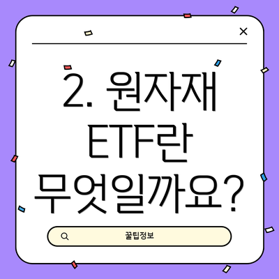 2. 원자재 ETF란 무엇일까요?