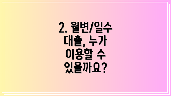 2. 월변/일수 대출, 누가 이용할 수 있을까요?