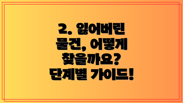 2. 잃어버린 물건, 어떻게 찾을까요? 단계별 가이드!