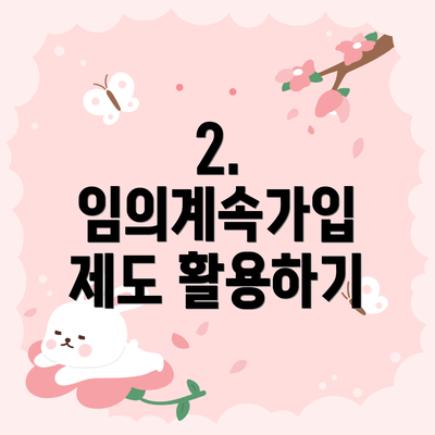 2. 임의계속가입 제도 활용하기