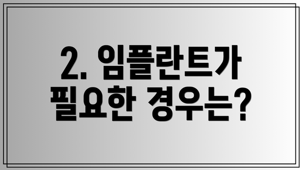 2. 임플란트가 필요한 경우는?