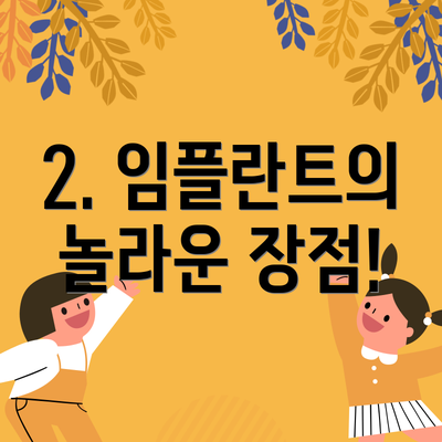 2. 임플란트의 놀라운 장점!