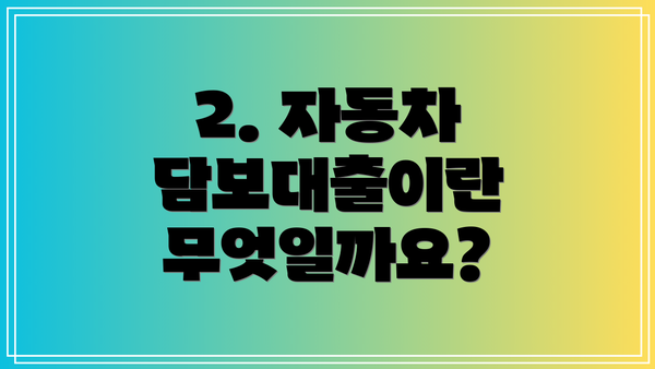 2. 자동차 담보대출이란 무엇일까요?
