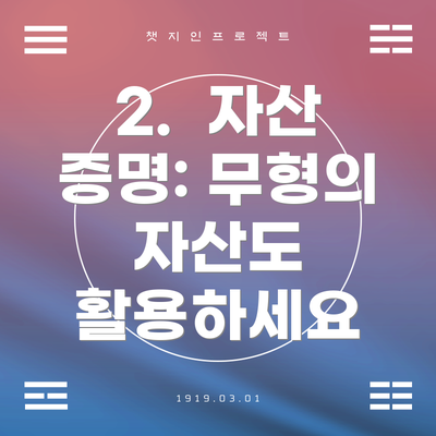 2.  자산 증명: 무형의 자산도 활용하세요