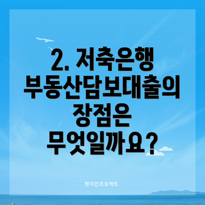 2. 저축은행 부동산담보대출의 장점은 무엇일까요?