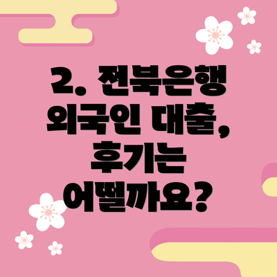 2. 전북은행 외국인 대출, 후기는 어떨까요?