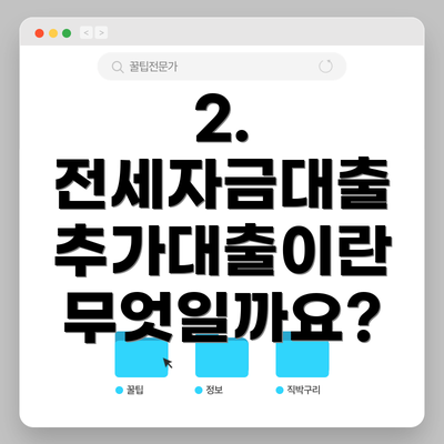 2. 전세자금대출 추가대출이란 무엇일까요?