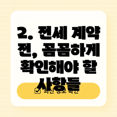 2. 전세 계약 전, 꼼꼼하게 확인해야 할 사항들