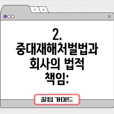 2. 중대재해처벌법과 회사의 법적 책임: