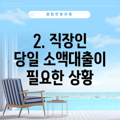 2. 직장인 당일 소액대출이 필요한 상황