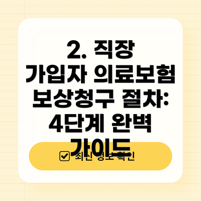 2. 직장 가입자 의료보험 보상청구 절차: 4단계 완벽 가이드