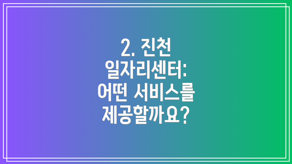2. 진천 일자리센터: 어떤 서비스를 제공할까요?