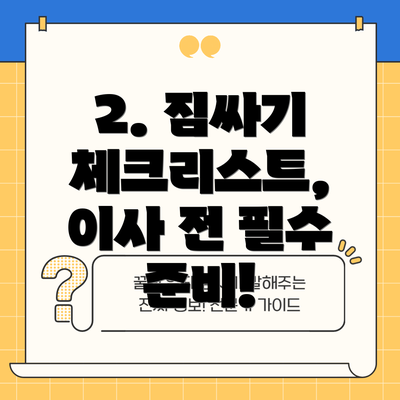 2. 짐싸기 체크리스트, 이사 전 필수 준비!