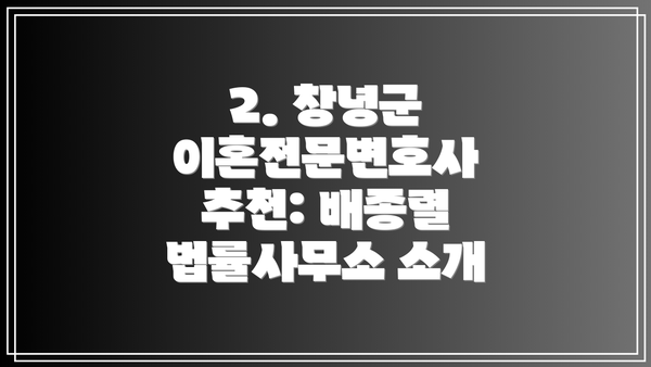 2. 창녕군 이혼전문변호사 추천: 배종렬 법률사무소 소개