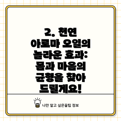 2. 천연 아로마 오일의 놀라운 효과: 몸과 마음의 균형을 찾아 드릴게요!