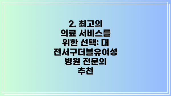 2. 최고의 의료 서비스를 위한 선택: 대전서구더블유여성병원 전문의 추천