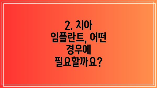 2. 치아 임플란트, 어떤 경우에 필요할까요?