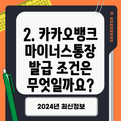 2. 카카오뱅크 마이너스통장 발급 조건은 무엇일까요?